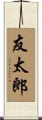友太郎 Scroll