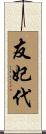 友妃代 Scroll