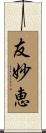 友妙恵 Scroll