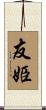 友姫 Scroll