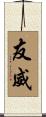 友威 Scroll