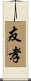 友孝 Scroll