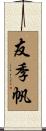 友季帆 Scroll