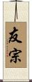 友宗 Scroll