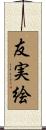 友実絵 Scroll