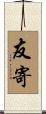 友寄 Scroll