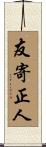 友寄正人 Scroll