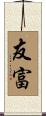友富 Scroll