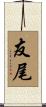 友尾 Scroll