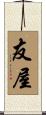 友屋 Scroll