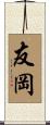 友岡 Scroll