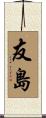 友島 Scroll