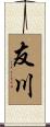 友川 Scroll
