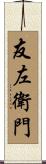 友左衛門 Scroll
