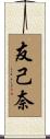 友己奈 Scroll