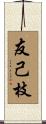友己枝 Scroll