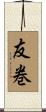 友巻 Scroll