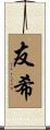 友希 Scroll