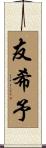 友希予 Scroll