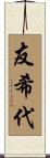 友希代 Scroll