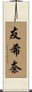 友希奈 Scroll