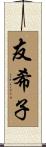 友希子 Scroll