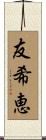 友希恵 Scroll