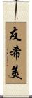 友希美 Scroll