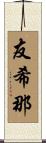 友希那 Scroll