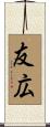 友広 Scroll