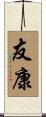 友康 Scroll