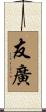 友廣 Scroll