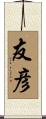 友彦 Scroll
