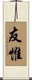友惟 Scroll