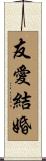 友愛結婚 Scroll