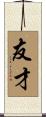 友才 Scroll