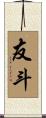 友斗 Scroll