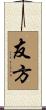 友方 Scroll