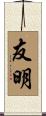 友明 Scroll