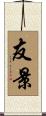 友景 Scroll