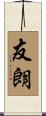 友朗 Scroll