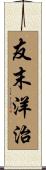 友末洋治 Scroll