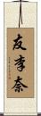 友李奈 Scroll