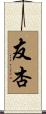 友杏 Scroll