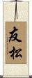 友松 Scroll