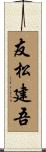 友松建吾 Scroll