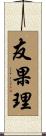友果理 Scroll