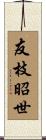 友枝昭世 Scroll