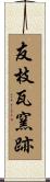 友枝瓦窯跡 Scroll