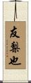 友梨也 Scroll